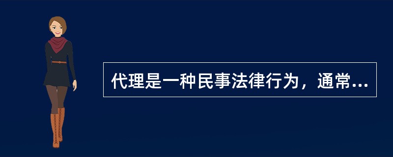 代理是一种民事法律行为，通常分为以下哪三种类型（）。