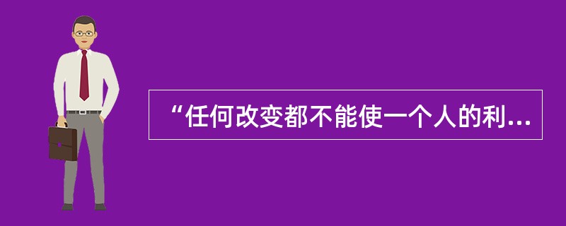 “任何改变都不能使一个人的利益增加而另一个人的利益不减少”在经济学中成为（）