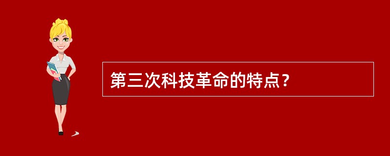 第三次科技革命的特点？