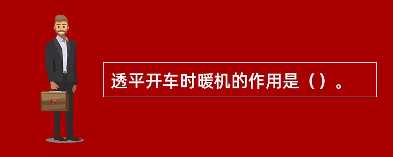 透平开车时暖机的作用是（）。