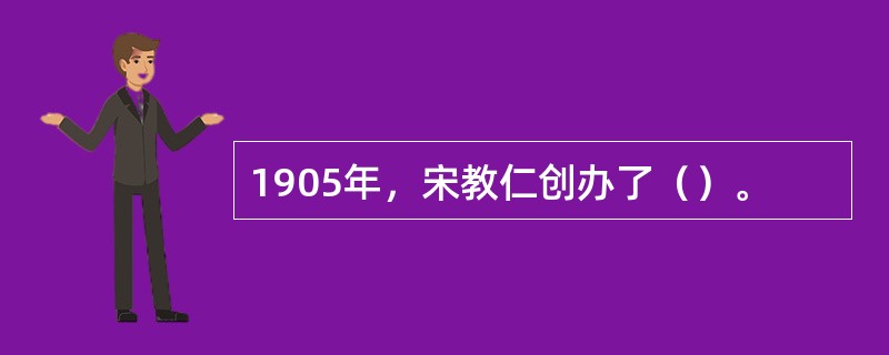 1905年，宋教仁创办了（）。