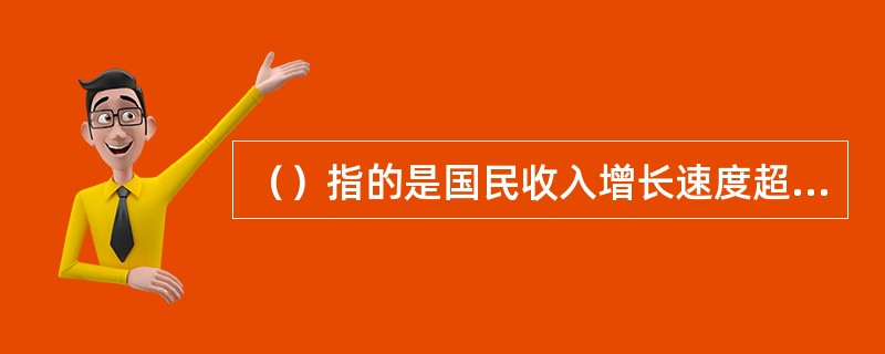 （）指的是国民收入增长速度超过投入增长速度。