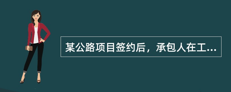 某公路项目签约后，承包人在工程现场附近找到满足技术规范要求的施工料源，但由于地方