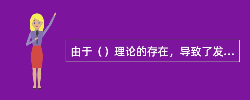 由于（）理论的存在，导致了发达国家与发展中国家的产业内贸易迅速的繁茂起来。