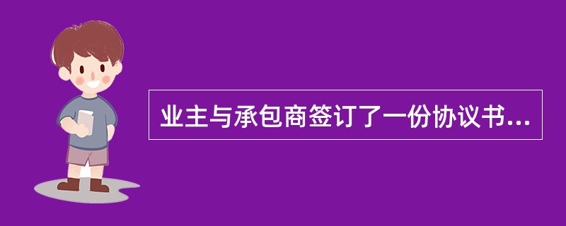 业主与承包商签订了一份协议书，业主同意承包商将该工程转包给另一家资质较低的承包单