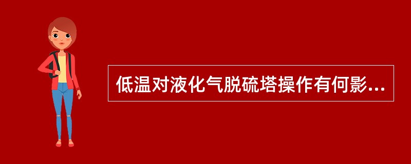 低温对液化气脱硫塔操作有何影响？