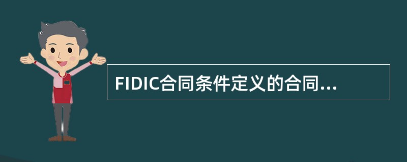 FIDIC合同条件定义的合同价格是指（）。