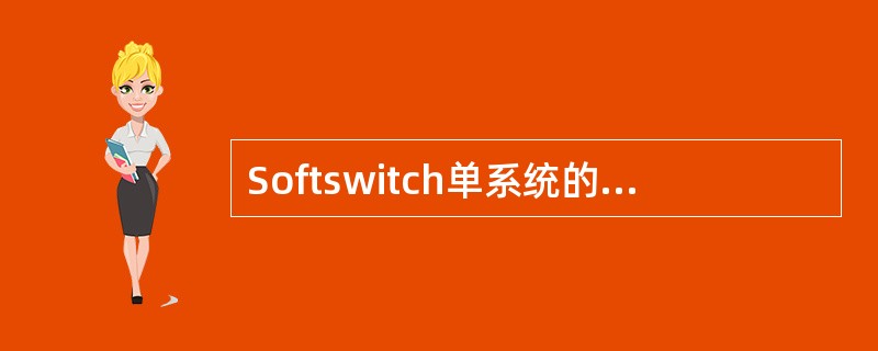 Softswitch单系统的BHCA值为（）.