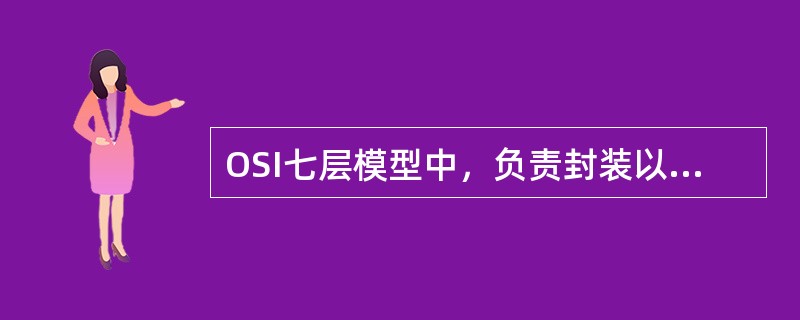 OSI七层模型中，负责封装以太网帧数据的是哪一层（）.