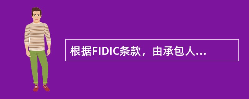 根据FIDIC条款，由承包人承担工程暂停增加费用的情形有（）。