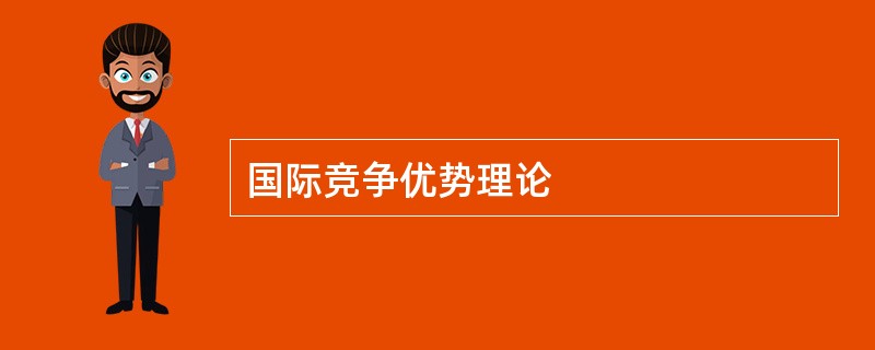 国际竞争优势理论