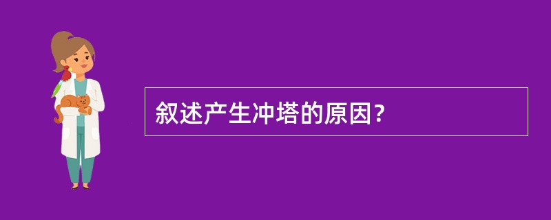叙述产生冲塔的原因？