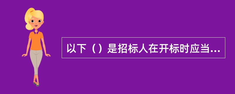 以下（）是招标人在开标时应当当场宣布为“废标”的投标文件。