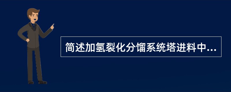 简述加氢裂化分馏系统塔进料中带水的原因？