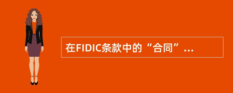 在FIDIC条款中的“合同”与“合同协议书”指的是（）。