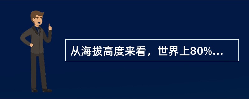 从海拔高度来看，世界上80%的人口集中在海拔（）米以下的低地平原地区。