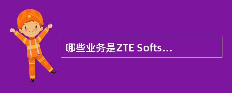 哪些业务是ZTE Softswitch所能提供的智能网业务（） .