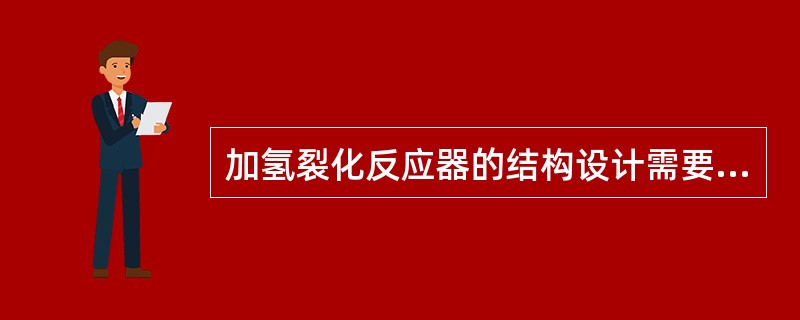 加氢裂化反应器的结构设计需要满足哪几个条件？