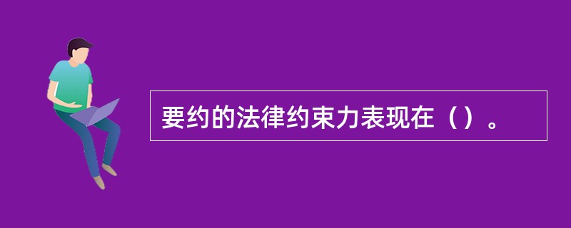 要约的法律约束力表现在（）。