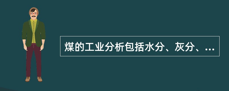 煤的工业分析包括水分、灰分、（）、（）四项成分。