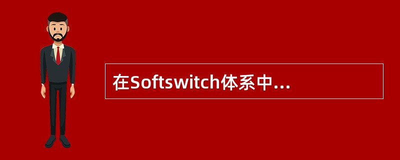 在Softswitch体系中，（）负责执行策略管理。