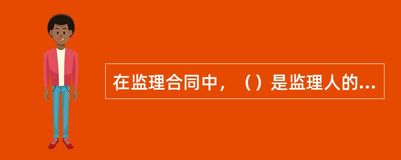 在监理合同中，（）是监理人的权利。