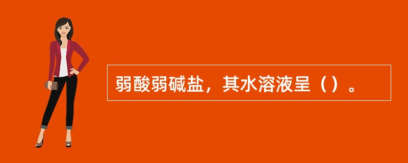 弱酸弱碱盐，其水溶液呈（）。
