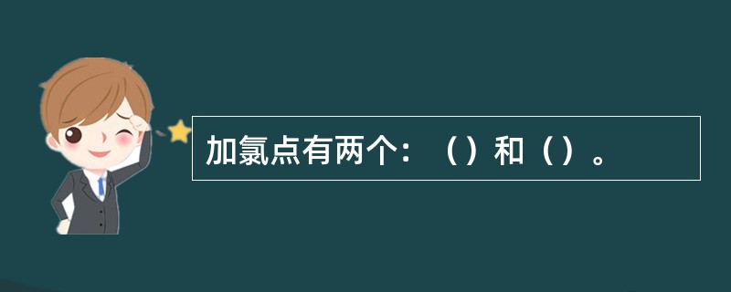 加氯点有两个：（）和（）。