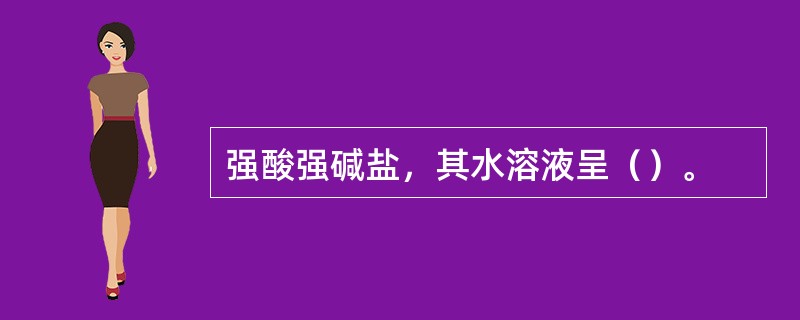 强酸强碱盐，其水溶液呈（）。