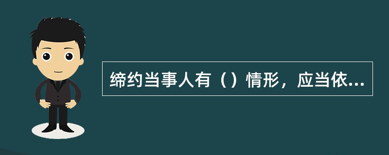 缔约当事人有（）情形，应当依法承担缔约过失责任：（）