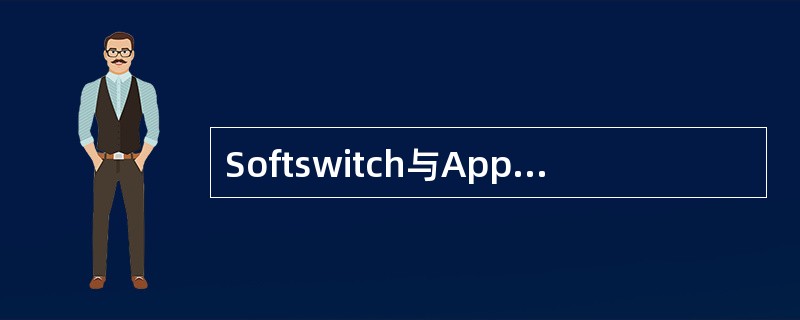 Softswitch与Application Server之间通过API接口相连