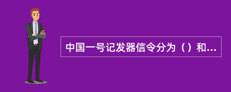 中国一号记发器信令分为（）和（）。