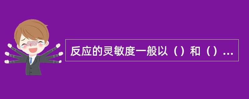 反应的灵敏度一般以（）和（）浓度来表示。