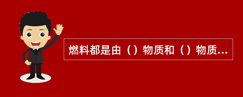 燃料都是由（）物质和（）物质两部分组成。