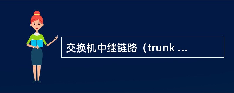 交换机中继链路（trunk link）打标签所依据的标准是（）。