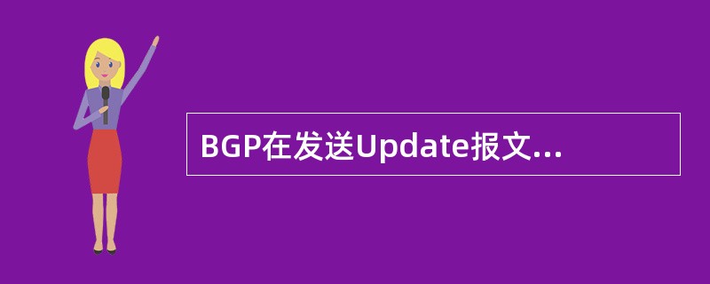 BGP在发送Update报文时对AS-Path的修改遵从下列原则（已知该路由的A