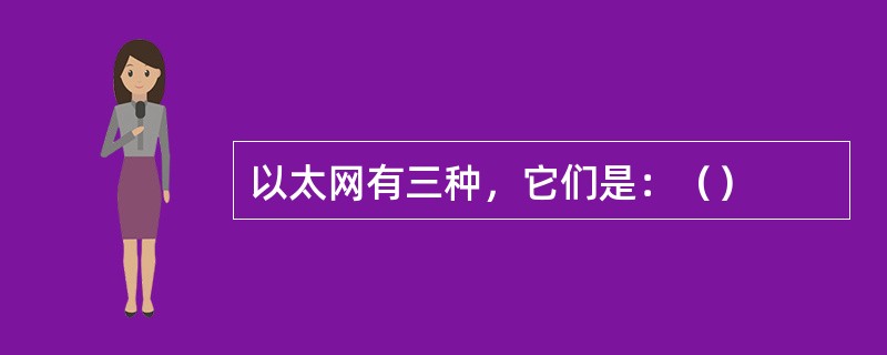 以太网有三种，它们是：（）