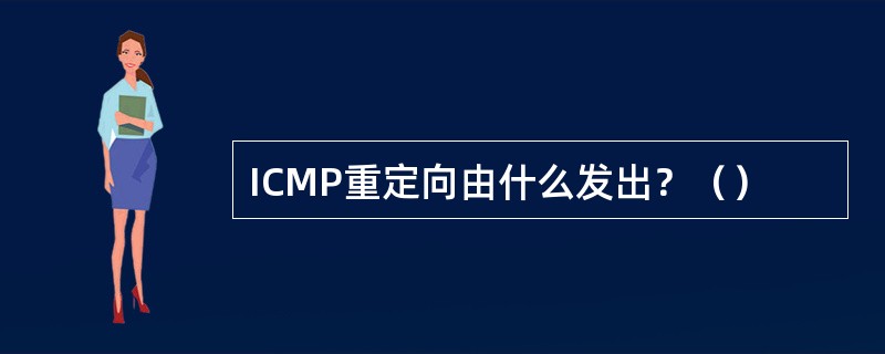 ICMP重定向由什么发出？（）