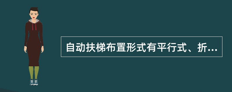 自动扶梯布置形式有平行式、折叠式、交叉式和（）。