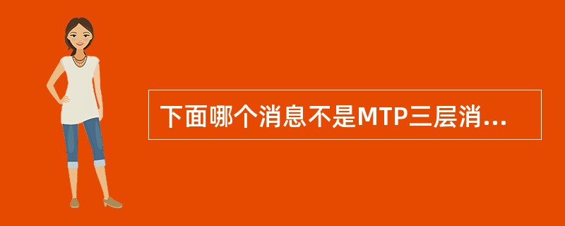 下面哪个消息不是MTP三层消息？（）
