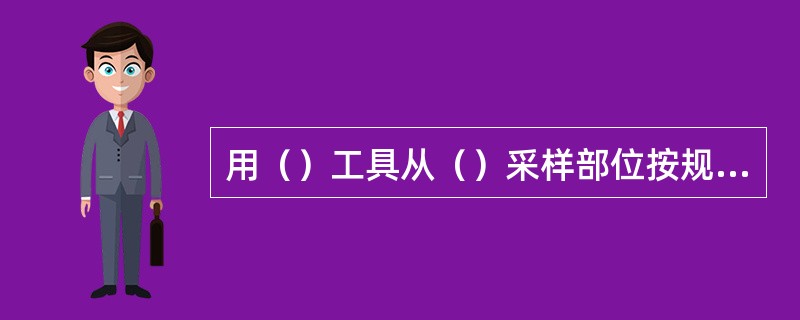 用（）工具从（）采样部位按规定采取的（）煤样，称为子样。