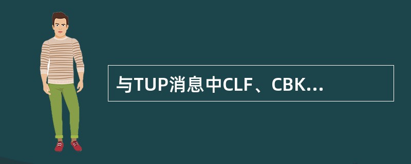 与TUP消息中CLF、CBK相对应的ISUP消息是（）。