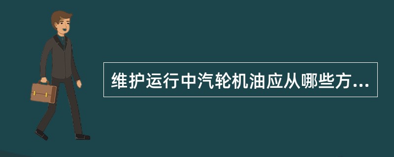 维护运行中汽轮机油应从哪些方面着手？