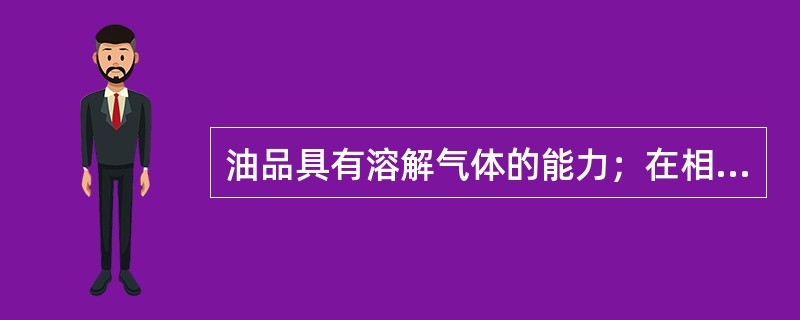 油品具有溶解气体的能力；在相同的温度和压力下，各种气体中烃类气体的溶解度（），氢