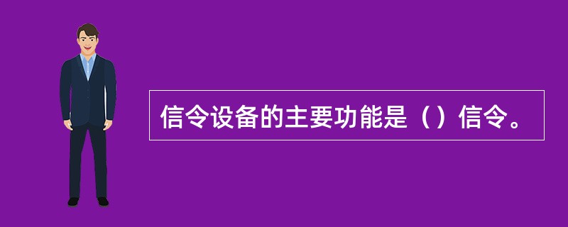 信令设备的主要功能是（）信令。