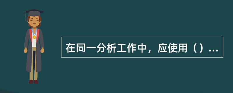 在同一分析工作中，应使用（）天平，以避免称量过程中产生（）。