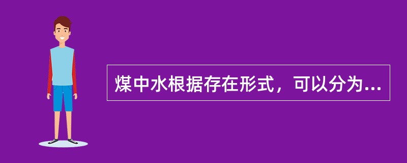 煤中水根据存在形式，可以分为（）、（）、（）。