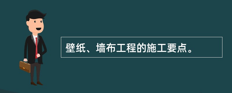 壁纸、墙布工程的施工要点。