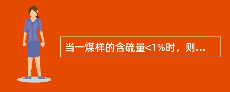 当一煤样的含硫量<1%时，则同一化验室的允许差为（）。