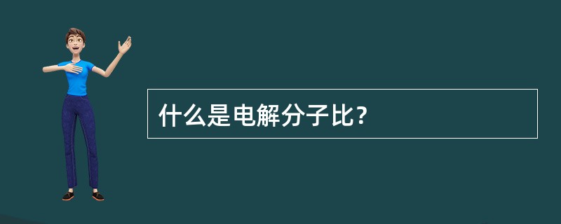 什么是电解分子比？